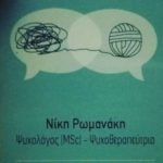 Νίκη Ρωμανάκη
