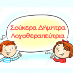 Σούκερα Δήμητρα- Ασπασία