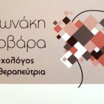 Βαρβάρα Αντωνάκη