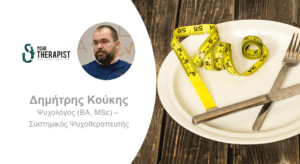 Ψυχογενής Ανορεξία. Μία Οικογενειακή Διαταραχή.