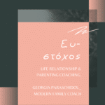 Γεωργία Παρασχίδου _ Ευ-στόχος