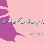 Αλίκη Βυθούλκα