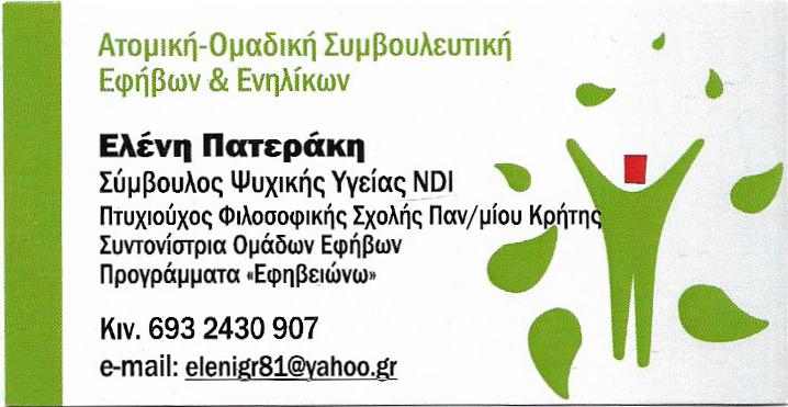Ελένη Πατεράκη