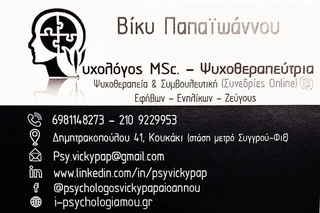 Βίκυ Παπαϊωάννου Ψυχολόγος MSc. - Ψυχοθεραπεύτρια