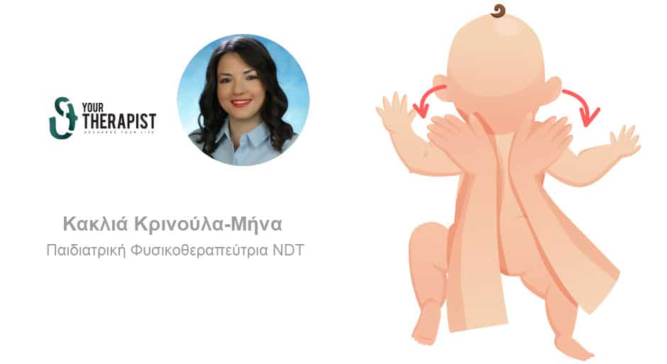 Συγγενές Μυϊκό Ραιβόκρανο σε βρέφη και Φυσικοθεραπευτική αντιμετώπιση