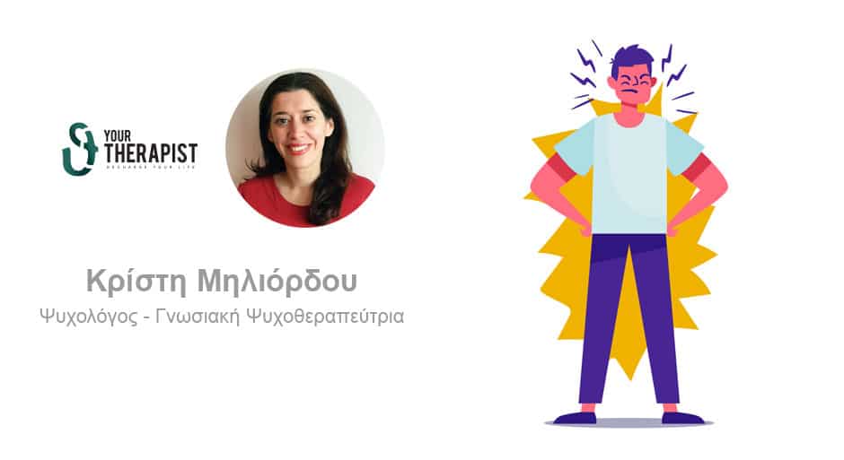 Τεχνικές διαχείρισης θυμού