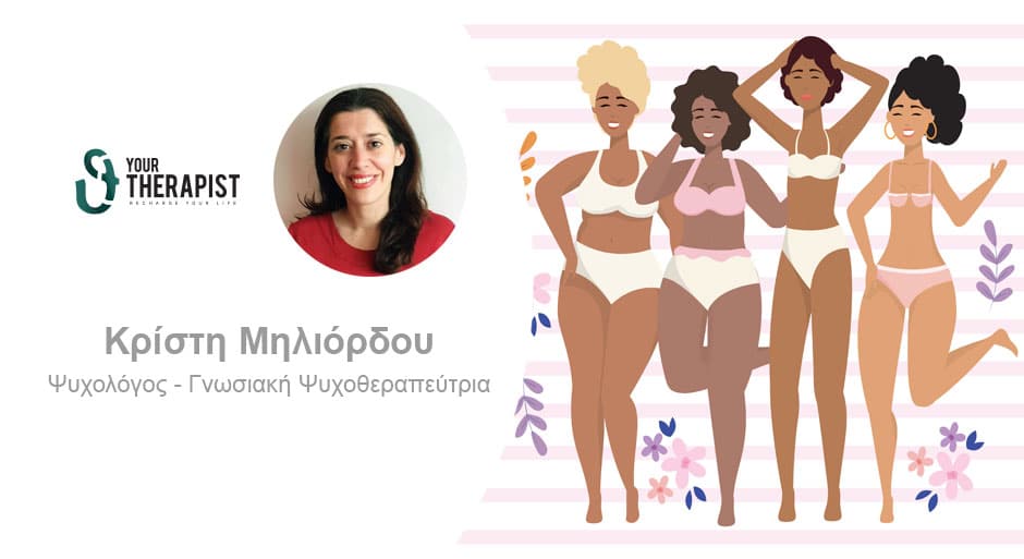 Τι εικόνα έχεις για το σώμα σου και πως επηρεάζει την ψυχολογία σου;
