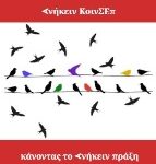 Ανήκειν ΚοινΣΕπ