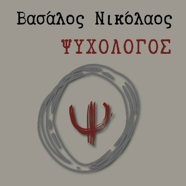 ΝΙΚΟΣ ΒΑΣΑΛΟΣ