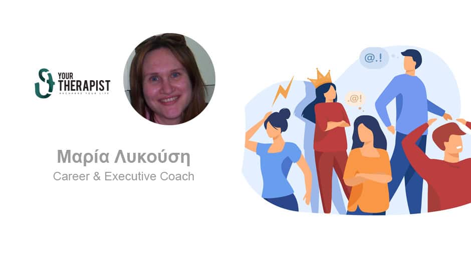 Γιατί συγκρουόμαστε με τους άλλους ανθρώπους;