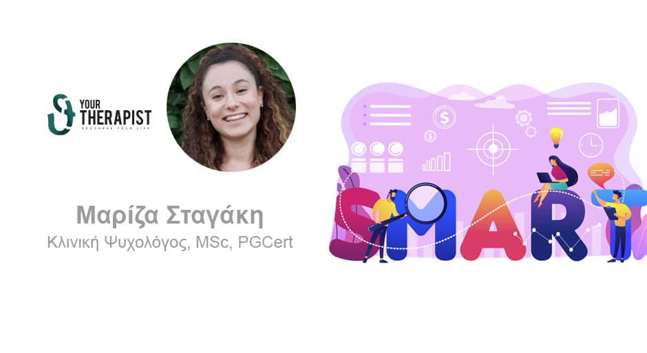 Πώς να θέτεις έξυπνους στόχους και γιατί μπορούν να σου αλλάξουν τη ζωή