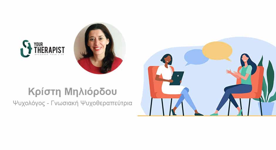 Η θεραπευτική σχέση