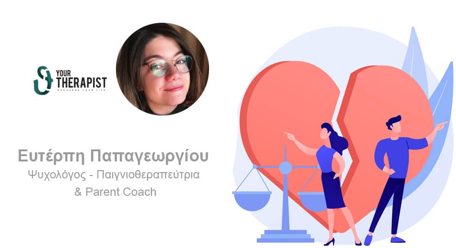 Όταν οι Γονείς Χωρίζουν